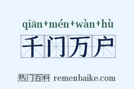 千门万户是什么意思的图片